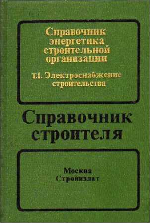 Справочник по электроснабжению промышленных предприятий