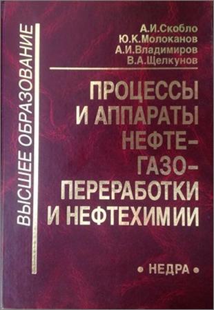 Процесс и аппараты нефтегазопереработки. Скобло процессы и аппараты. Процессы и оборудование нефтегазопереработки. Оборудование нефтегазопереработки примеры. Технологические машины и оборудование нефтегазопереработки.